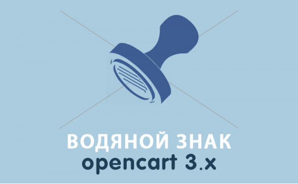 Модуль Модуль Водяной знак для Opencart 3.0 скачать бесплатно