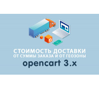 Стоимость доставки в зависимости от суммы заказа Opencart 3.0