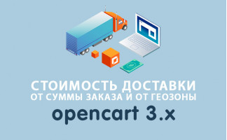 Стоимость доставки в зависимости от суммы заказа Opencart 3.0