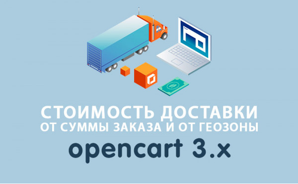 Скачать Стоимость доставки в зависимости от суммы заказа Opencart 3.0
