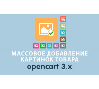 Модуль Массовое добавление картинок товара Opencart 3.0