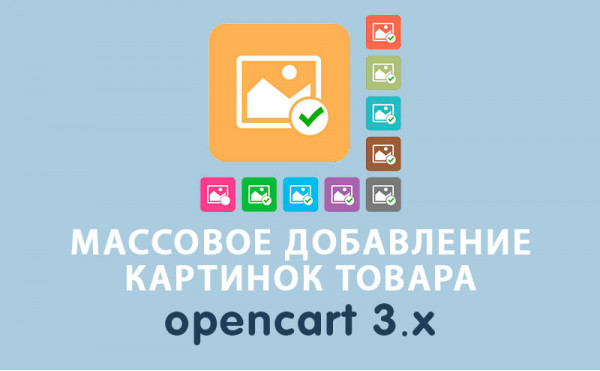 Скачать Модуль Массовое добавление картинок товара Opencart 3.0