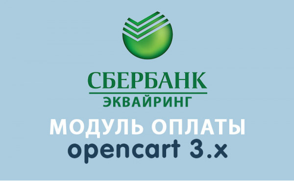 Скачать Модуль оплаты Сбербанк Эквайринг Opencart 3.0