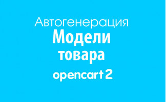 Автогенерация кода Модели товара на Opencart 2
