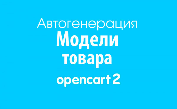 Скачать Автогенерация кода Модели товара на Opencart 2