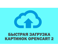 Быстрая загрузка картинок Opencart 2