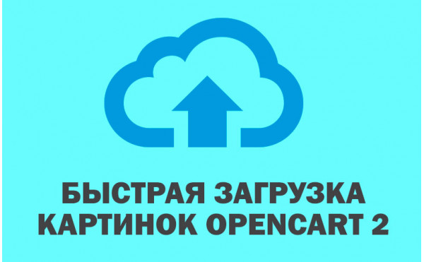 Модуль Быстрая загрузка картинок Opencart 2 скачать бесплатно