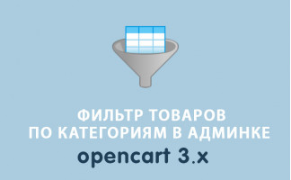 Фильтр товаров по категориям в админке Opencart 3.0