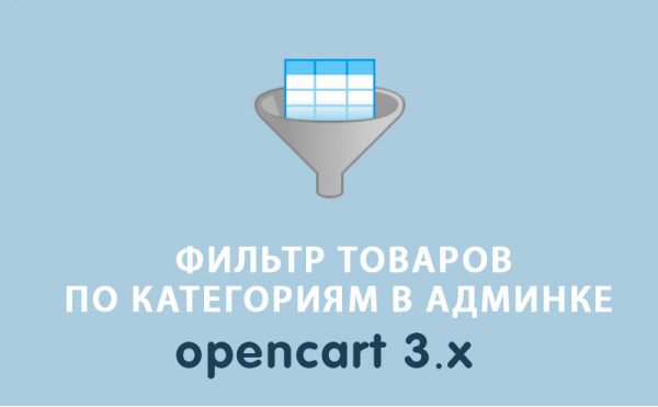 Модуль Фильтр товаров по категориям в админке Opencart 3.0 скачать бесплатно