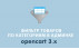 Модуль Фильтр товаров по категориям в админке Opencart 3.0 скачать бесплатно