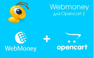 Модуль Webmoney для Opencart 2.x