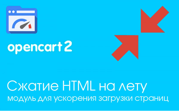 Модуль Модуль Сжатие HTML кода Opencart 2 скачать бесплатно