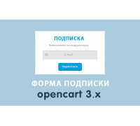 Модуль Форма подписки на рассылку Opencart 3.0