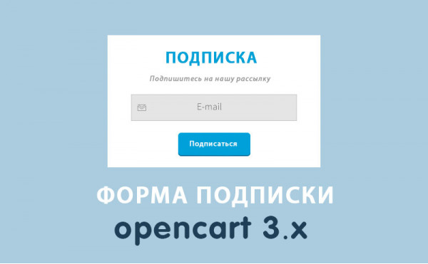 Скачать Модуль Форма подписки на рассылку Opencart 3.0