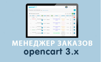 Модуль Менеджер заказов Opencart 3.0
