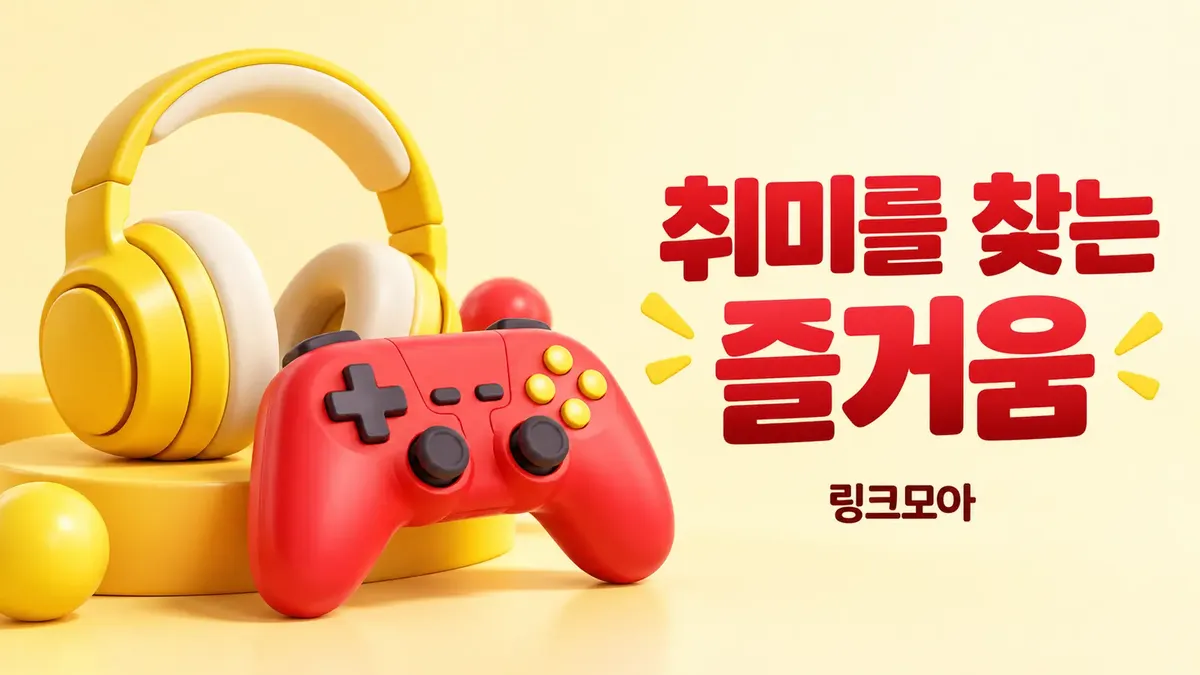 취미를 찾는 게임·음악 사이트모음
