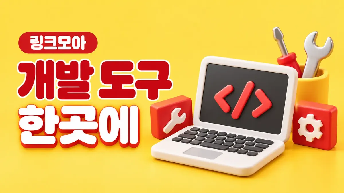 개발 도구를 한곳에 모은 링크모음