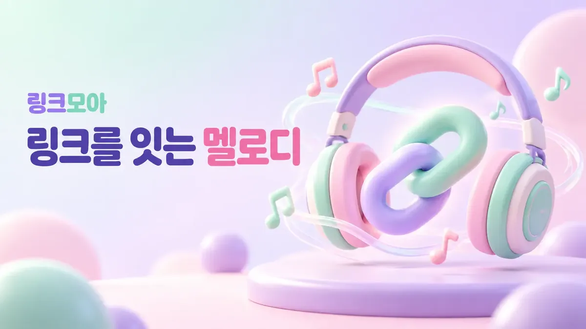 음악 링크를 잇는 링크모음