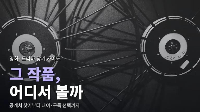 보고 싶은 영화·드라마, 어디서 볼 수 있는지 찾는 법과 대여·구독 고르기