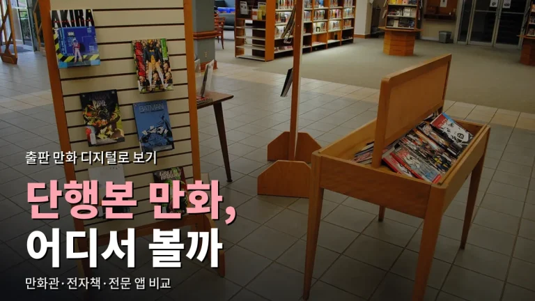 출판 만화 단행본은 어디서 볼까 - 웹툰 앱 만화관, 전자책 서점, 만화 전문 앱 비교와 주소모음