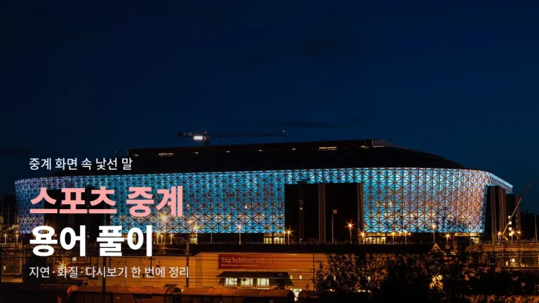 스포츠 중계 용어 풀이 - 지연 시간, 화질 표기, 다시보기 차이와 링크모음 활용