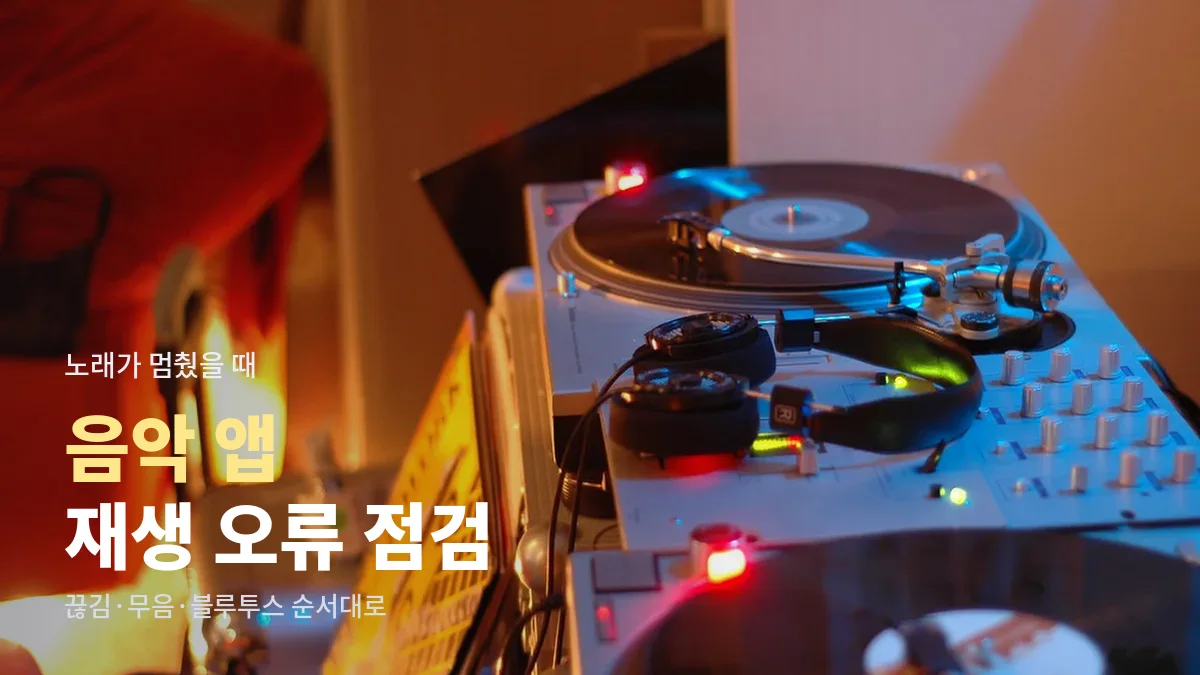 턴테이블과 헤드폰이 놓인 음향 장비